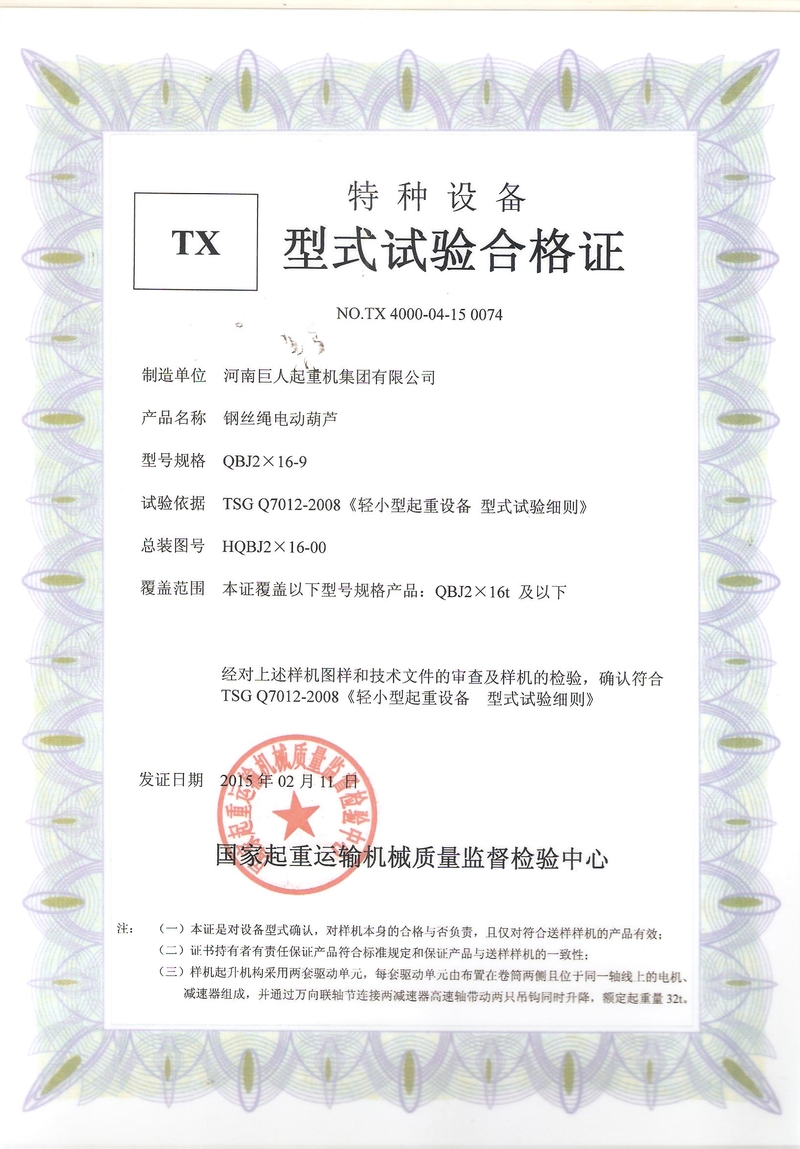 QBJ電動葫蘆型式試驗(yàn)合格證