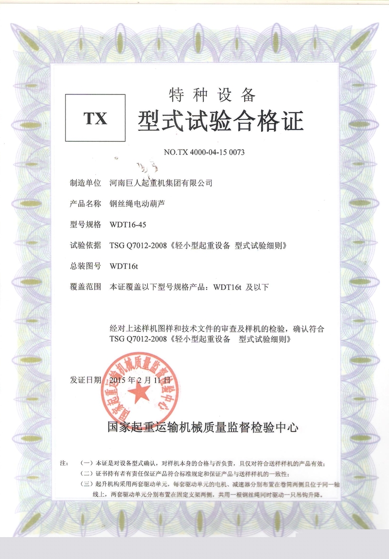 WDT電動葫蘆型式試驗(yàn)合格證 001