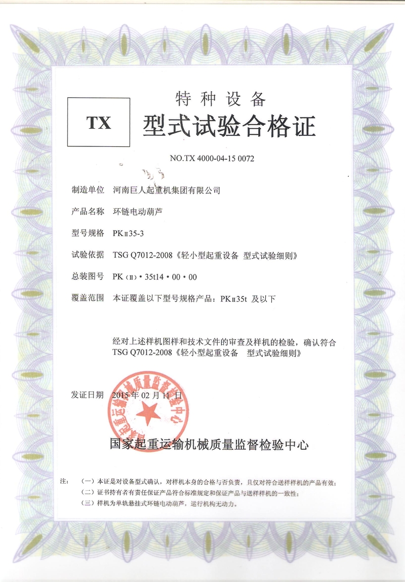 環(huán)鏈電動葫蘆型式試驗(yàn)合格證