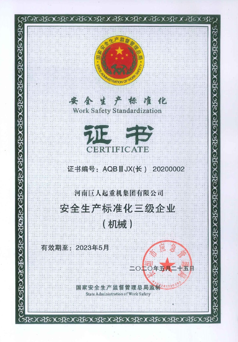 安全生產(chǎn)標(biāo)準(zhǔn)化證書(shū)